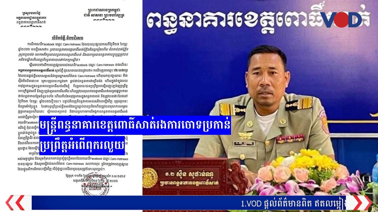 មន្ត្រីពន្ធនាគារខេត្តពោធិ៍សាត់រងការចោទប្រកាន់ប្រព្រឹត្តអំពើពុករលួយ