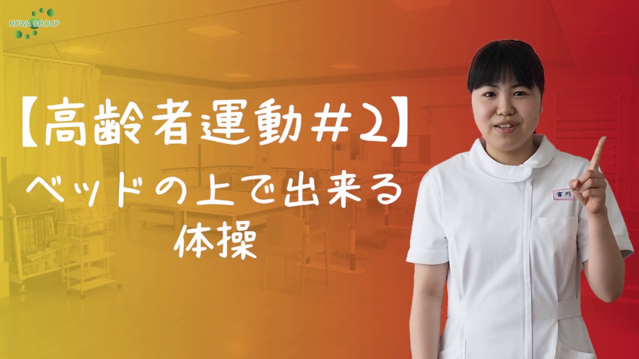【高齢者運動#2】ベッドの上でできる体操 足上げ・お尻上げ・腹筋