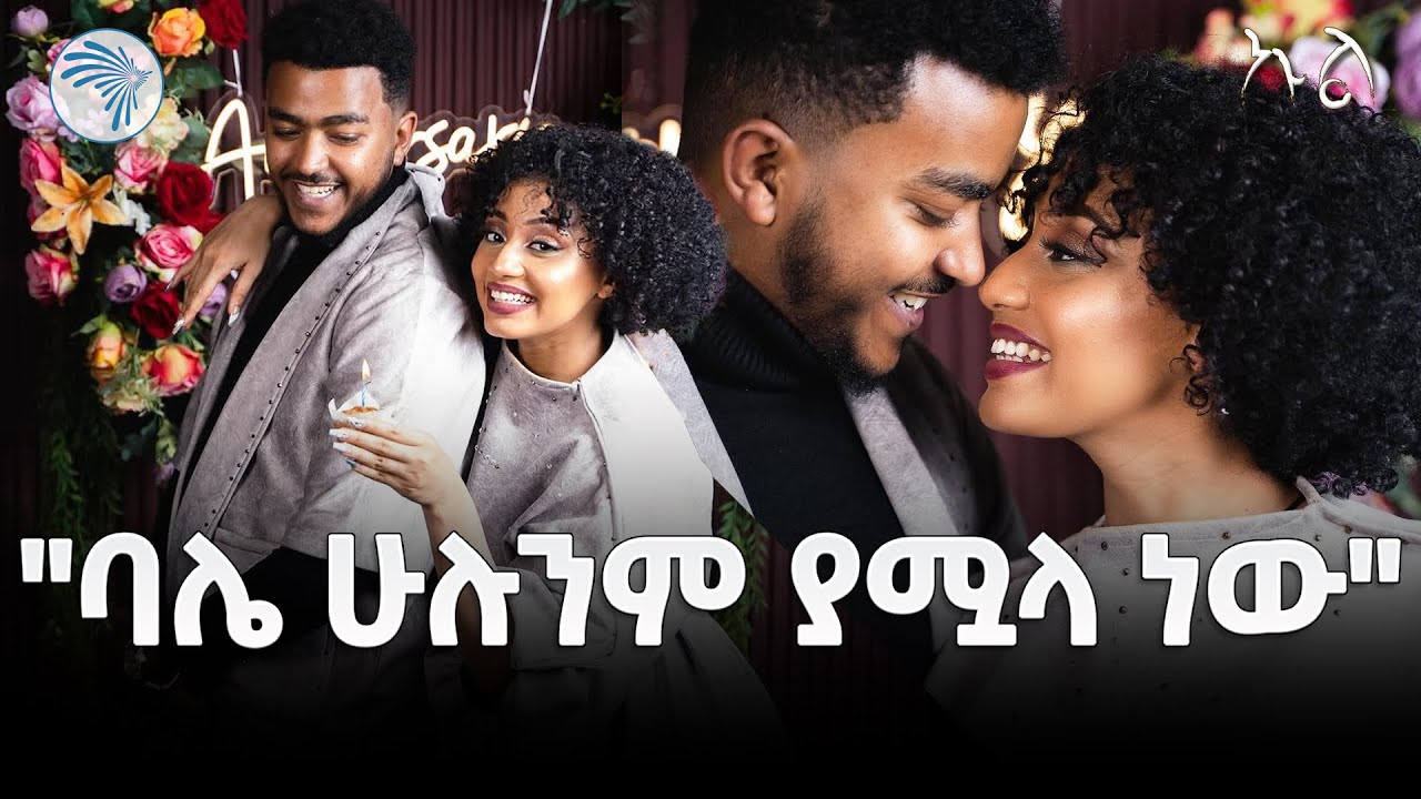 “የፍቅር ጥያቄ ያቀረብሁለት እኔ ነኝ” Sam and Liha | ኩል @ArtsTvWorld