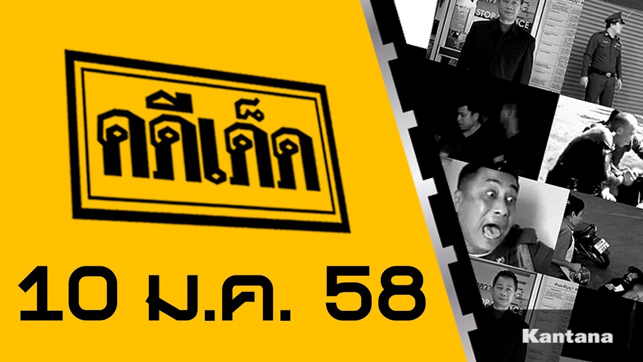 คดีเด็ด ออกอากาศ 10 มกราคม 2558