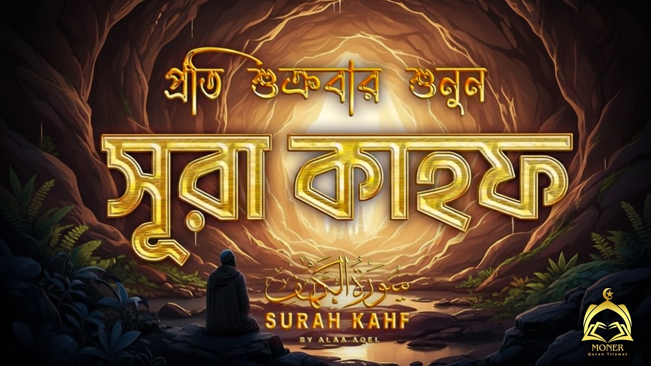 (শুক্রবারের গুরুত্বপূর্ণ আমল) মন জুয়ানো কণ্ঠে সূরা কাহফ । SURAH AL KAHF الكهف by Alaa Aqel