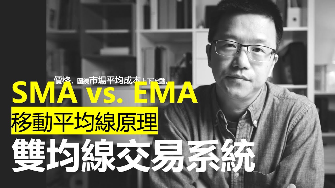 移動平均線原理｜雙均線交易系統