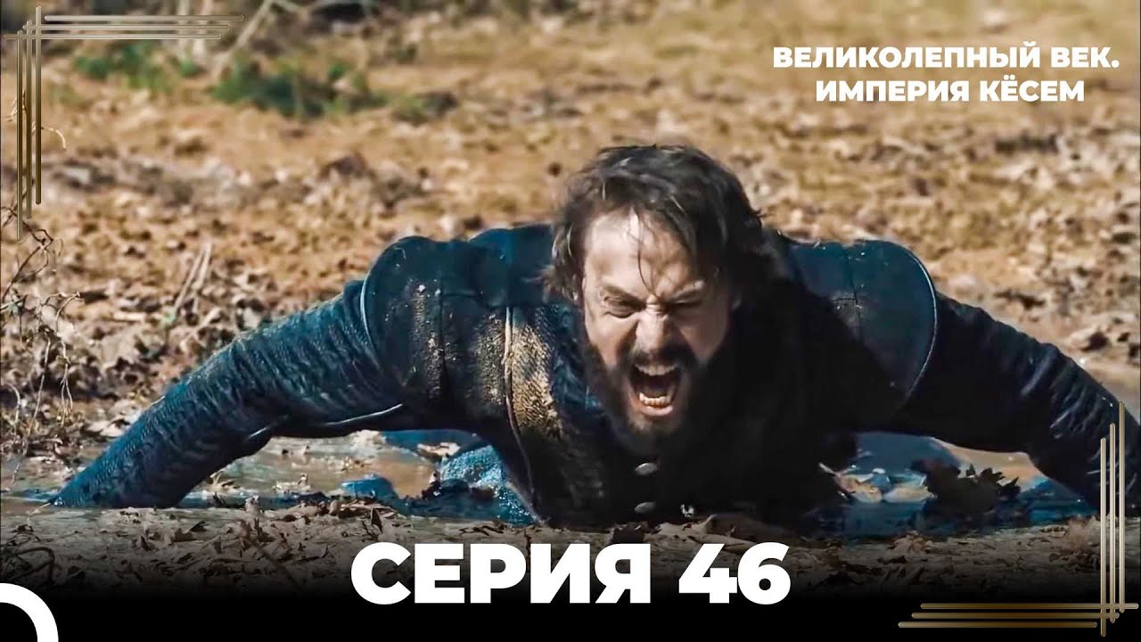 Великолепный Век: Кёсем Длинная Серия 46