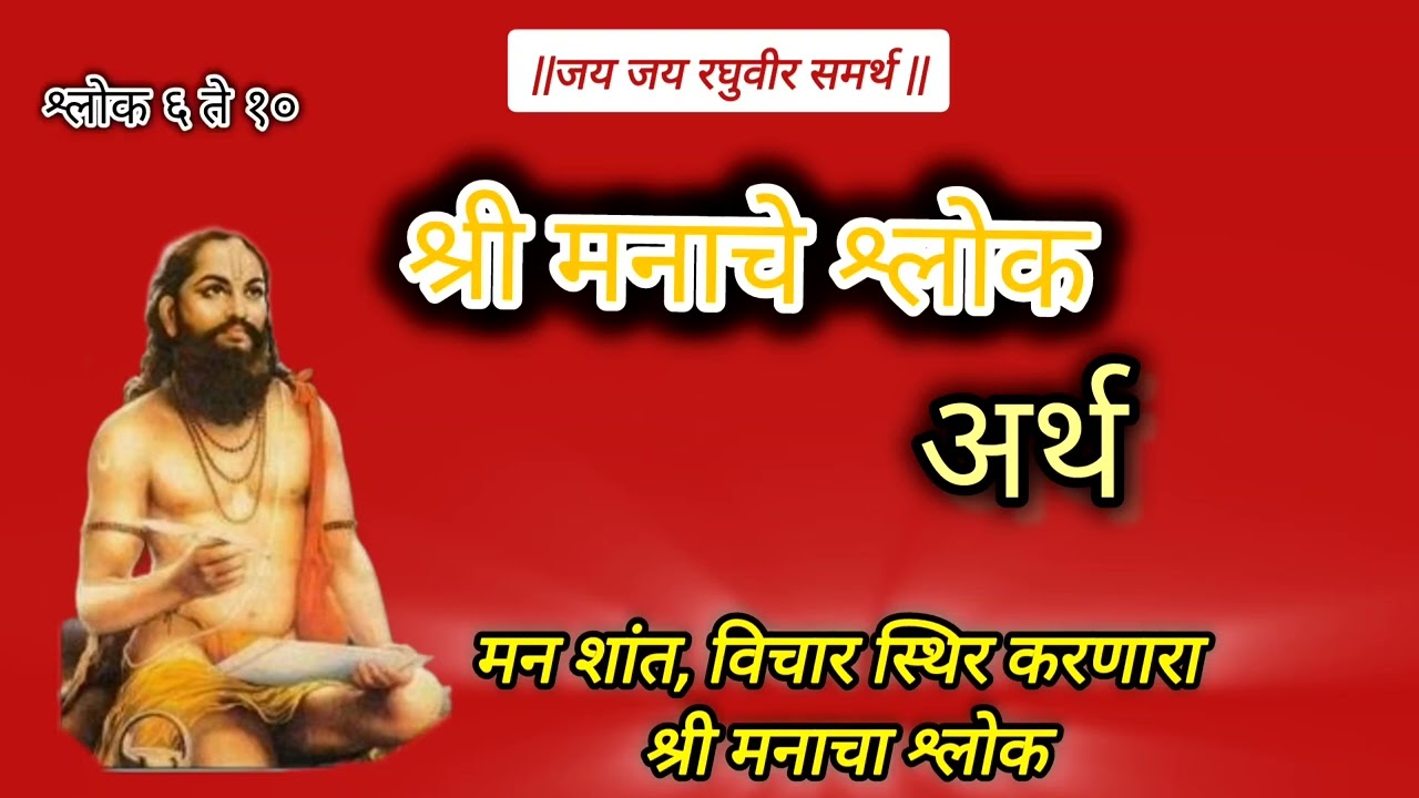🙏मनाचे श्लोक –श्लोक ६ ते १०अर्थासह | मन शांत करणारा भक्तीमय श्लोक #shorts#viral#youtubeyt#viralvideo