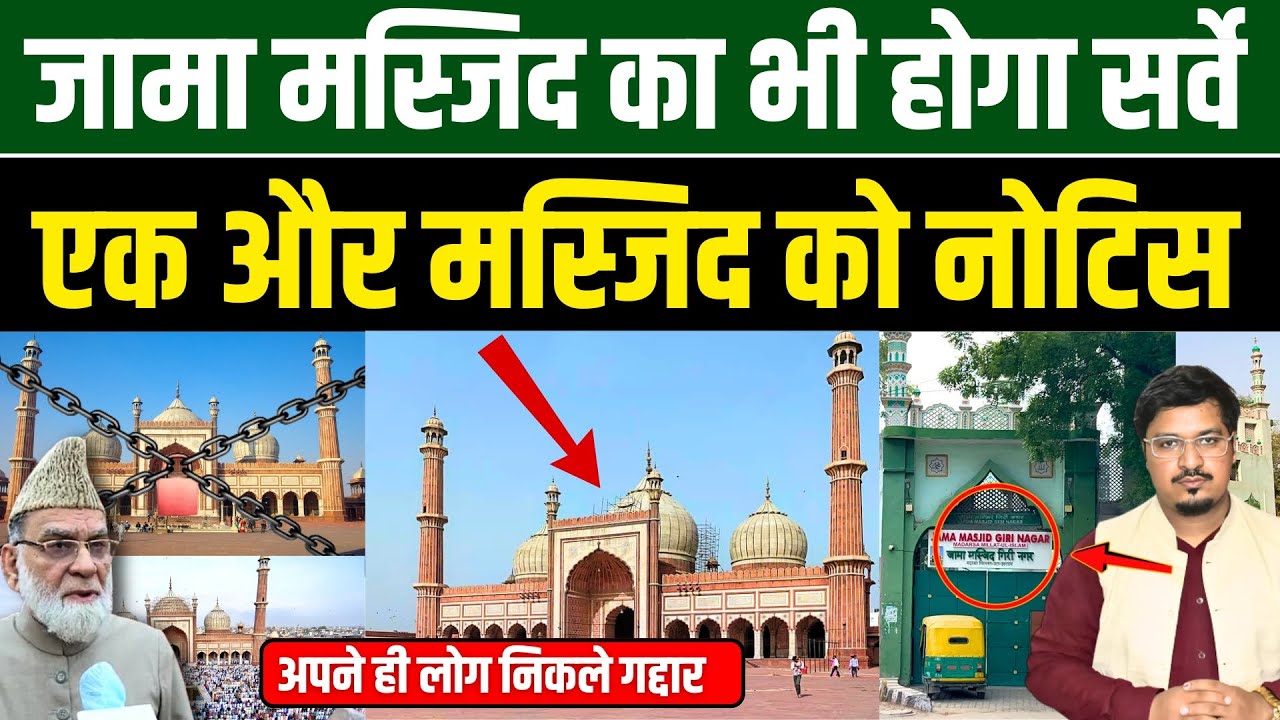 जामा मस्जिद का भी होगा सर्वे, एक और मस्जिद को नोटिस | Shams Tabrez Qasmi | Millat Times