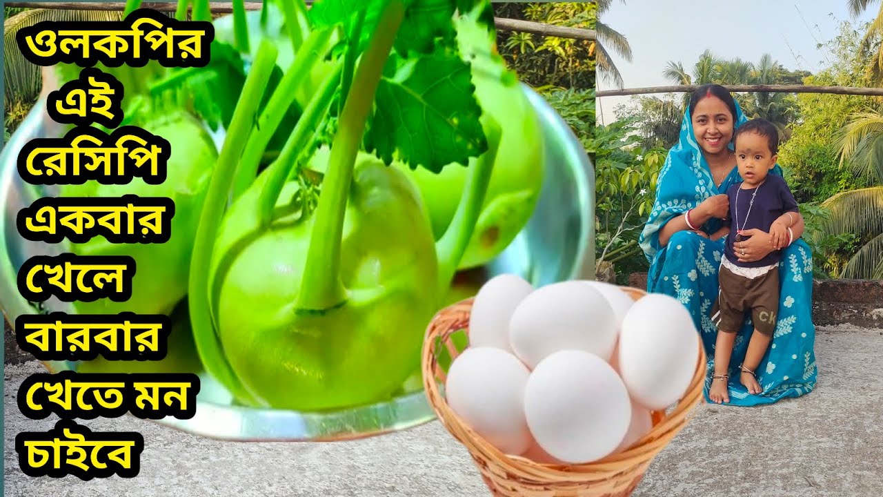 ওলকপির এই রেসিপি একবার খেলে বারবার খেতে মন চাইবে // Olkopi Recipe // Salgom Egg Recipe //Egg Recipe