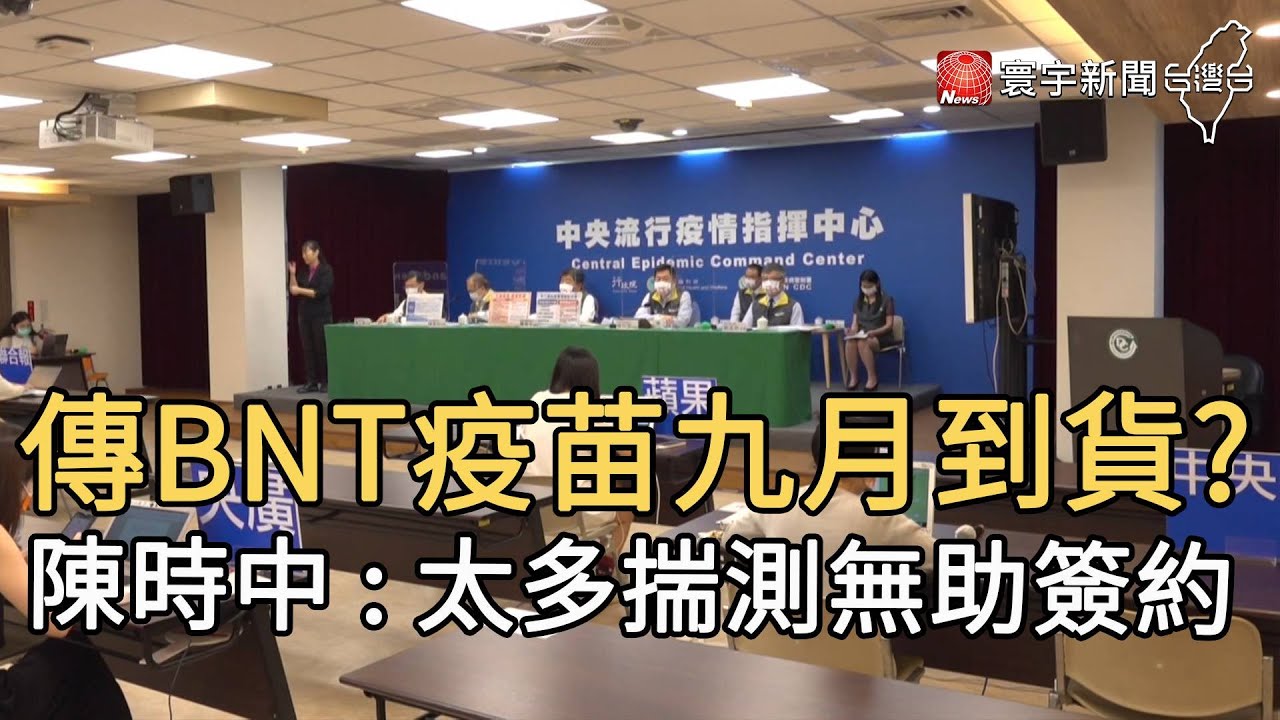 傳BNT疫苗九月到貨? 陳時中 : 太多揣測無助簽約@globalnewstw