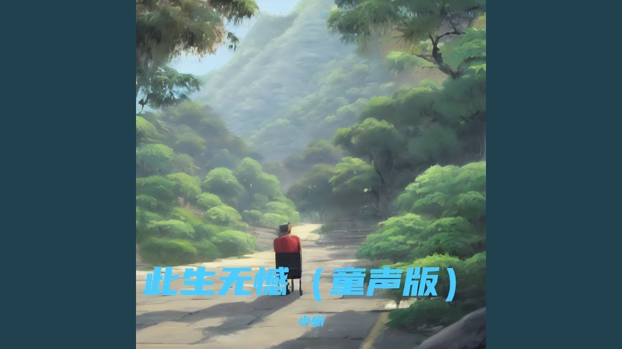 此生无憾 (童声版)