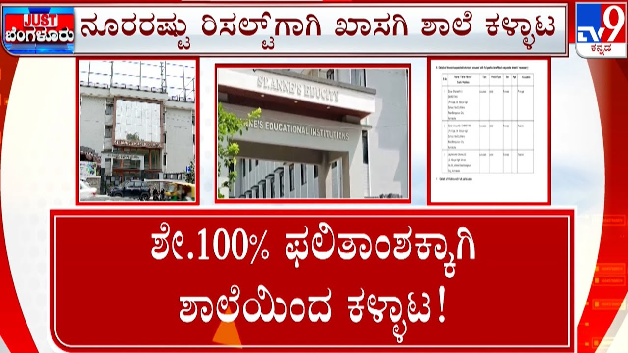 FIR Registered Against St Marys Girls High School: ನೂರರಷ್ಟು ಫಲಿತಾಂಶಕ್ಕಾಗಿ ಕಳ್ಳಾಟ