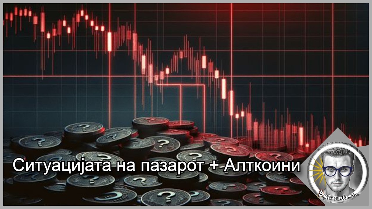 Ситуацијата на пазарот + Алткоини