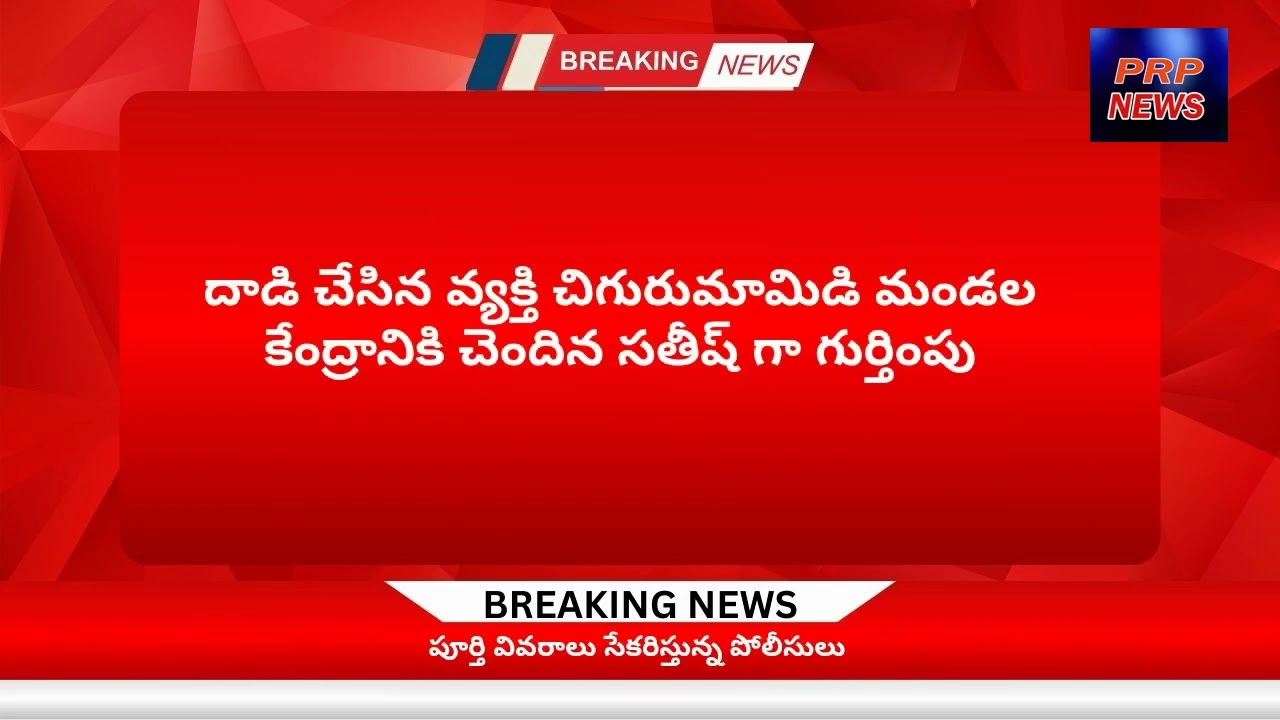 చిగురుమామిడి మండల కేంద్రంలో బ్లూ కోర్ట్ పోలీసులపై దాడి,ట్యాబ్ ధ్వంసం...PRP NEWS 