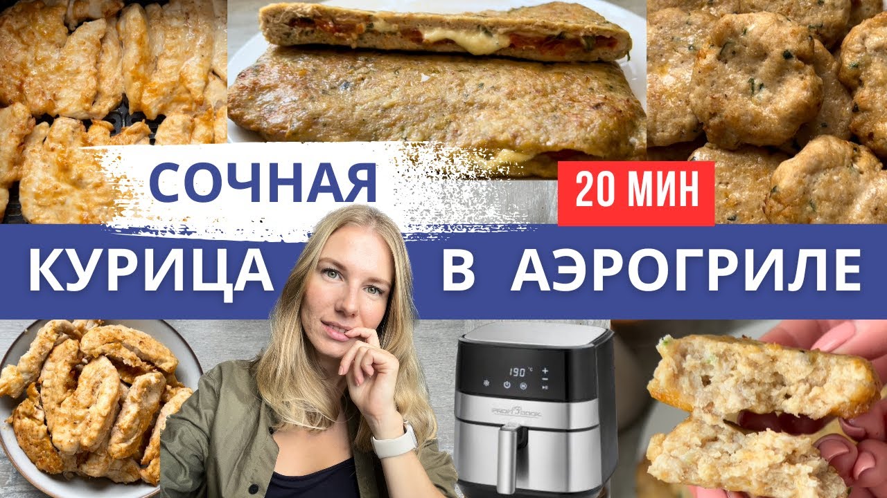 3 СОЧНЫХ Блюда из Курицы в Аэрогриле за 20 Минут! Дети выбрали КУРИЦУ вместо макарон!