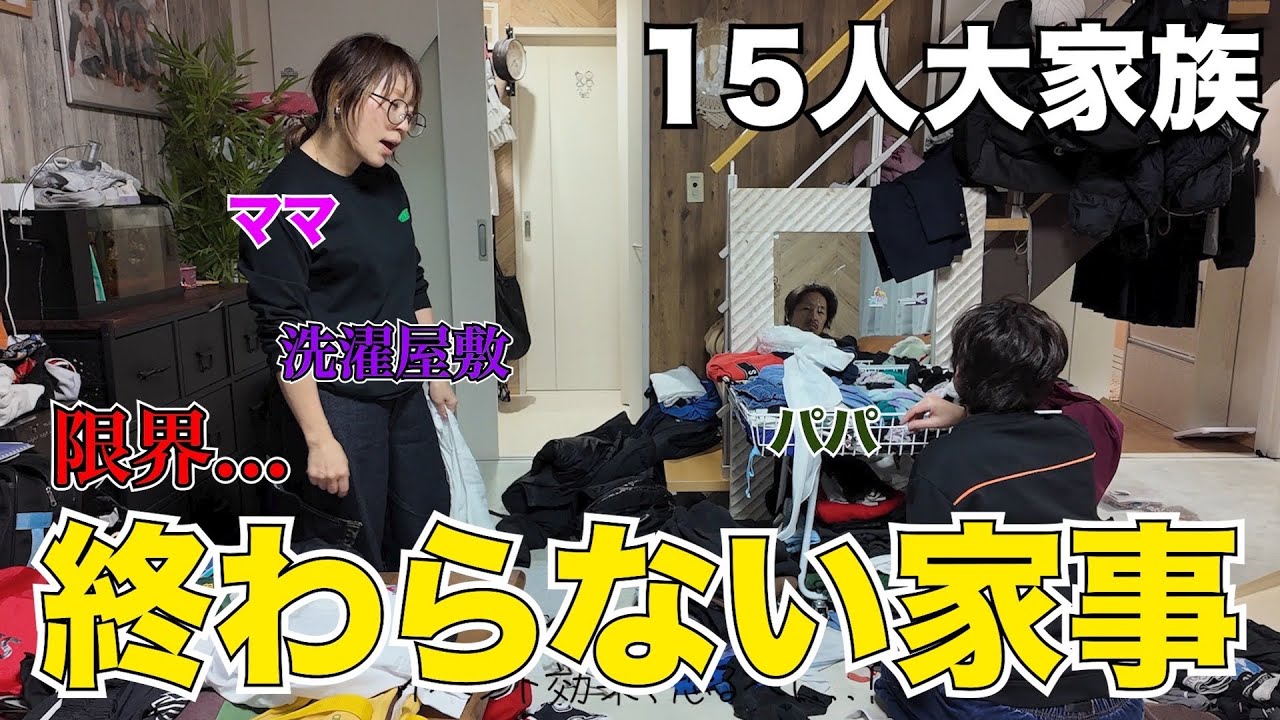 【休日】子ども13人！片付け・洗濯・掃除終わりが見え無くて限界です。
