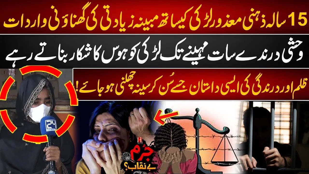 Shocking Story - Horrific Happening In Shera Kot -  Heartbreaking Moments - Jurm Benaqab - 24 News