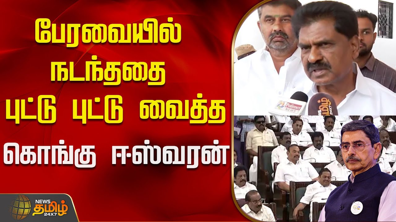 பேரவையில் நடந்ததை புட்டு புட்டு வைத்த கொங்கு ஈஸ்வரன்..! | Kongu Eswaran | RN Ravi Walks Out