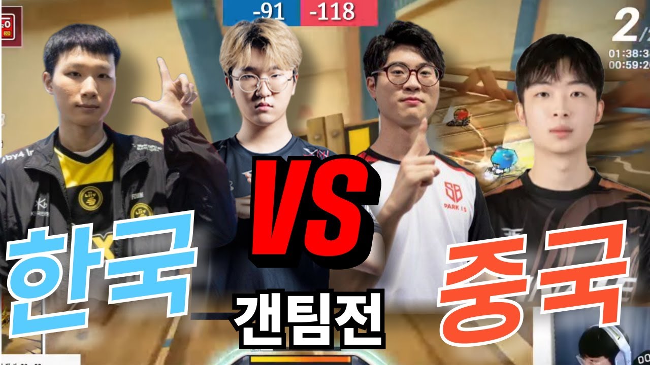 ※중국 VS 한국※ 개인전으로 하는 팀전, [ 박인수 이재혁 이홍일 고병수 ] 5,6,7,8등 하면 점수가 깎임!