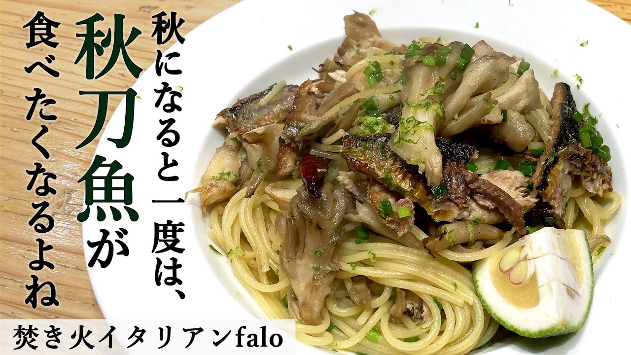 さんまのカボス風味パスタ｜ミシュランビブグルマン掲載店「焚き火イタリアンファロ」｜【サンマ】【秋刀魚】【秋の味覚】【プロから学ぶ】【絶品】