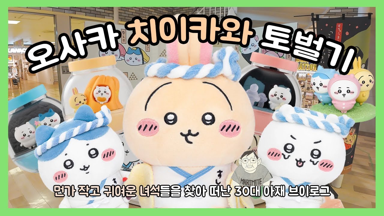 남은 시간은 모두 덕질에 쓴다! 오사카 치이카와 토벌 공략집 l 먼작귀  굿즈 구하는 꿀팁 l 30대 아저씨의 가슴을 울린 캐릭터