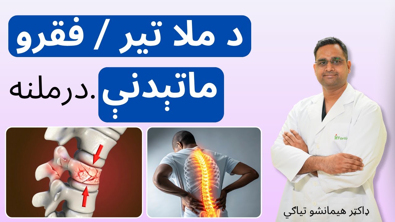 د ملا تیر / فقرو ماتېدنې درملنه. | Treatment of Spine / vertebral fracture in Pashto