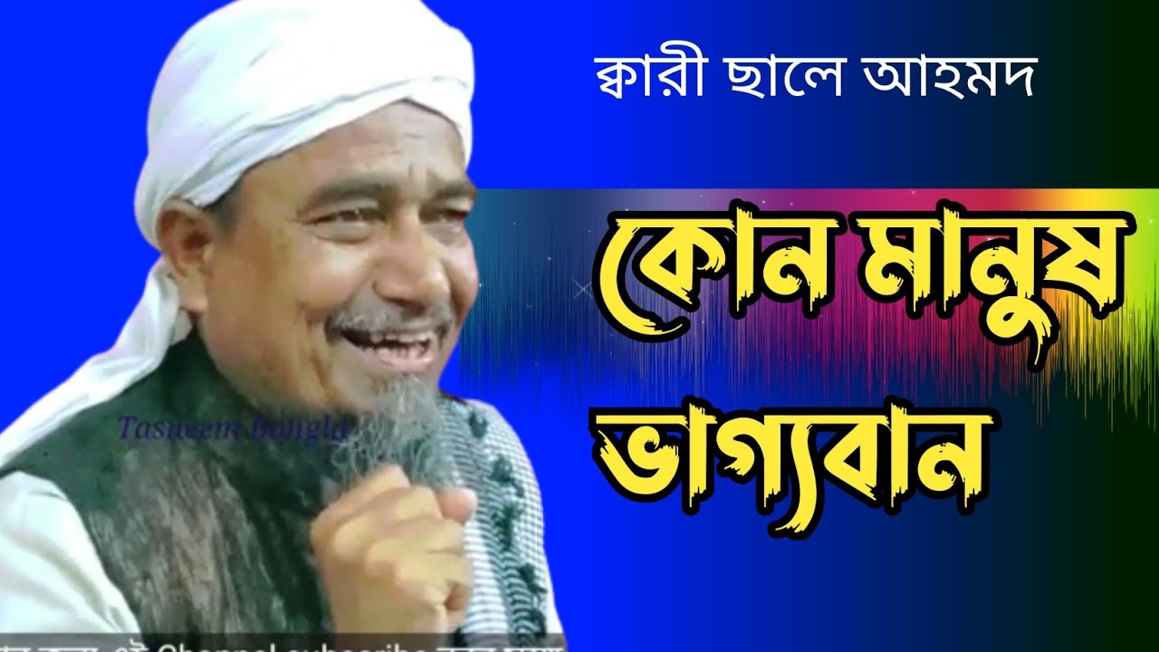 কোন মানুষ ভাগ্যবান | Kari Saleh Ahmed | Bangla Waz | Local Waz | Waz Mahfil | Waz Tube | Bangla Waz
