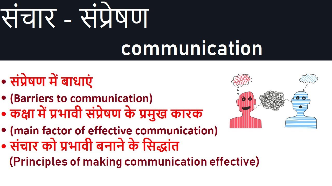 संप्रेषण (बाधाएं-प्रभावी संप्रेषण -प्रभावी बनाने के सिद्धांत) - Communication