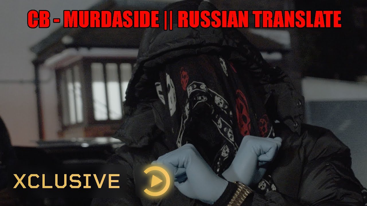 CB - MURDASIDE (G-MIX) || RUSSIAN TRANSLATE || ПЕРЕВОД НА РУССКИЙ ||