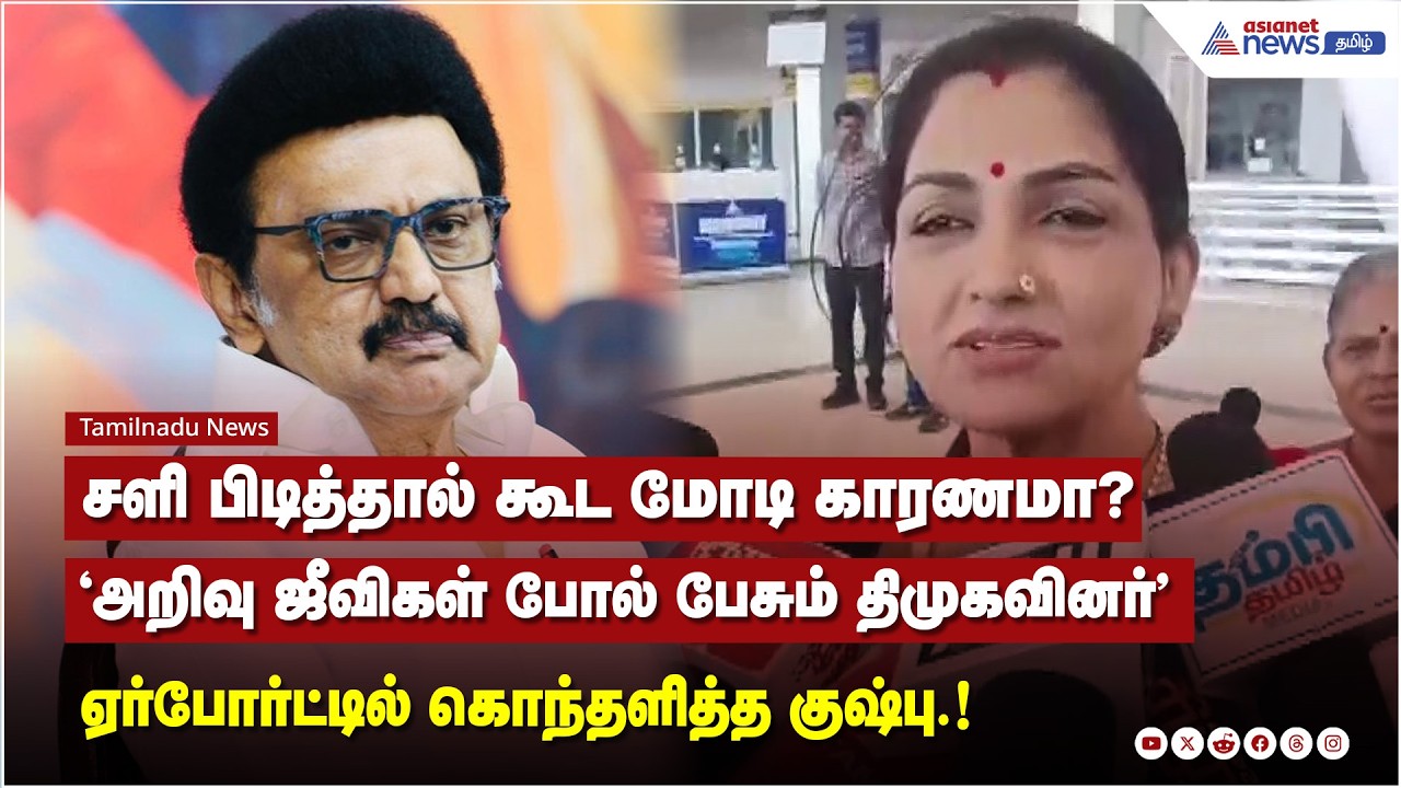 இந்த மக்கள் விரோத திமுக ஆட்சியை வீழ்த்துவதே தங்களது முதன்மை இலக்கு - கொந்தளித்த குஷ்பு