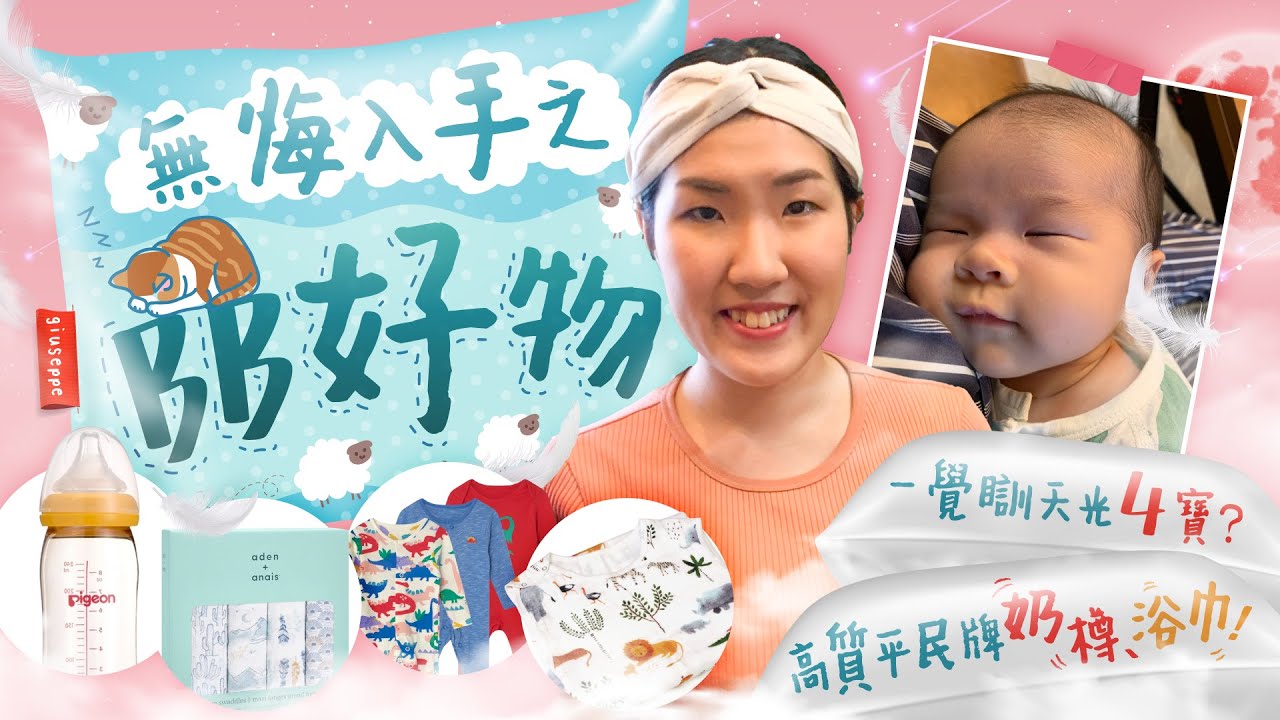 【嬰兒用品】0後悔自費BB好物😇睡眠4寶一夜好眠？街市浴巾有驚喜😍平民牌奶樽好用？｜嬰兒產品｜BB用品｜初生BB｜BB衫《跟住小編做媽咪》