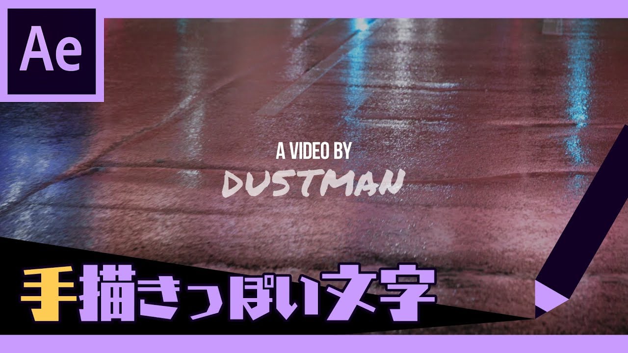 Vloger必見！手描きっぽいエフェクト文字の作り方【After Effects チュートリアル】