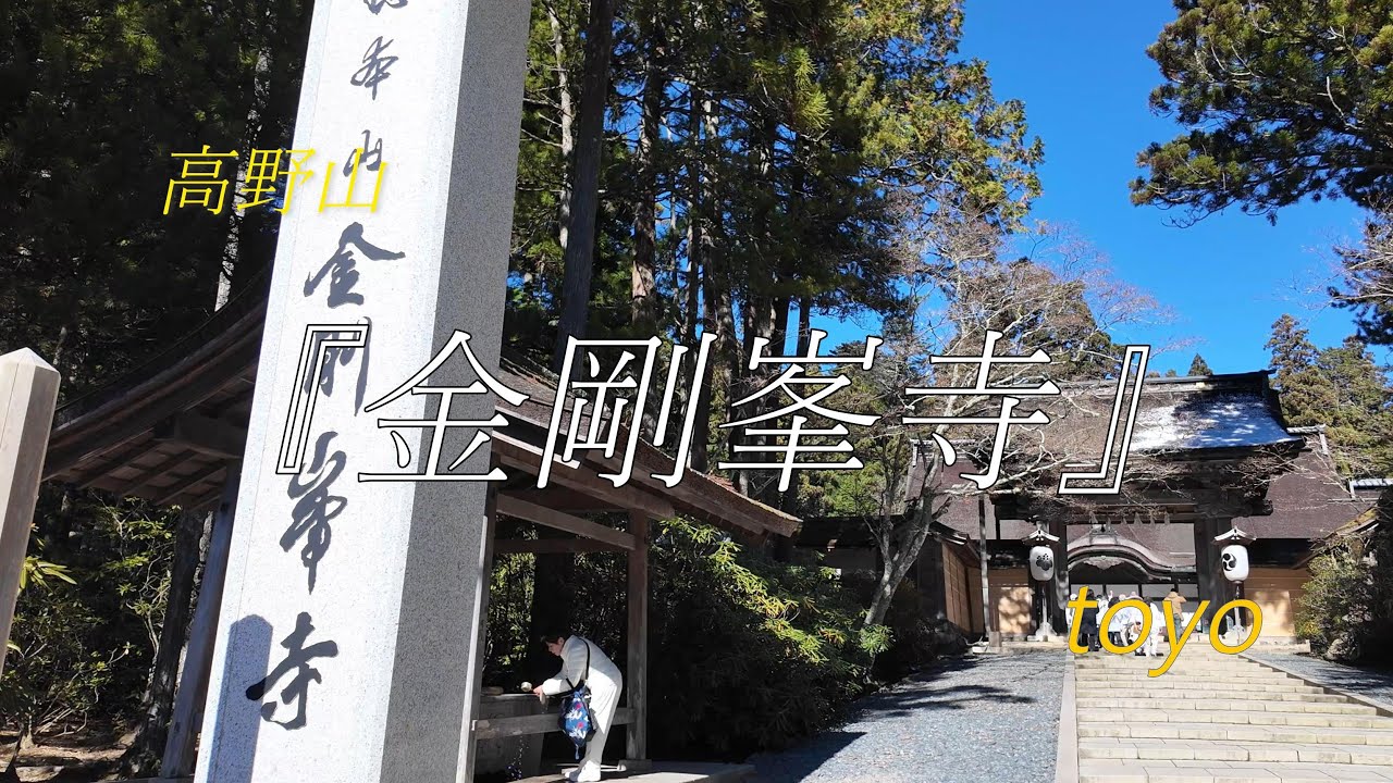高野山『金剛峯寺』オリジナル曲219