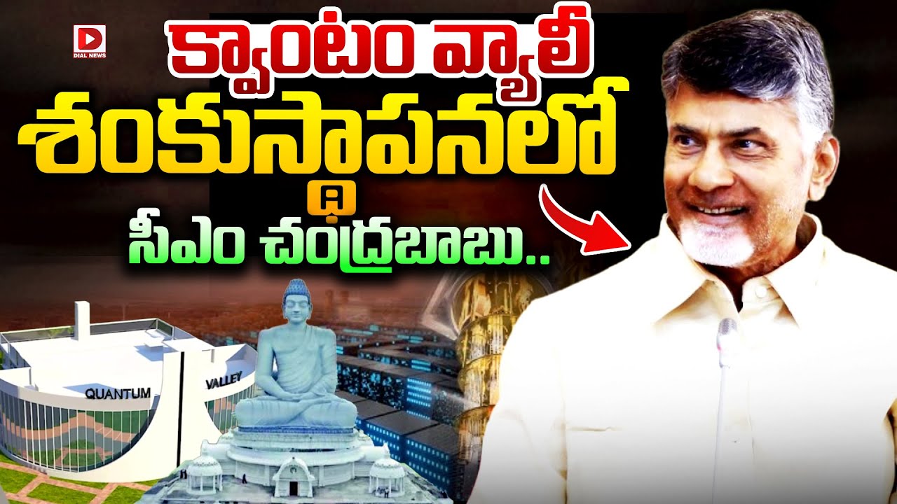 LIVE : CM Chandrababu Naidu to Laying Foundation For Quantum Valley Building | Amaravati |Dial News