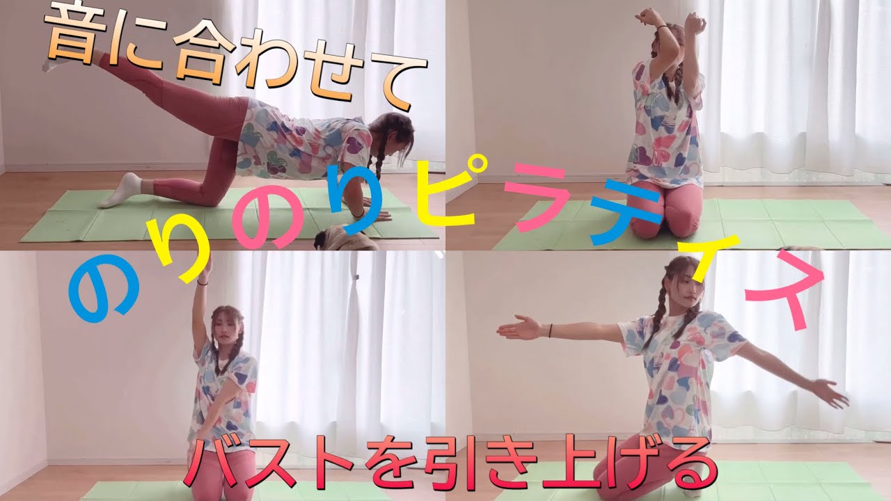 🎶音楽に合わせて楽しくピラティス🎵二の腕、バストアップエクササイズ✨