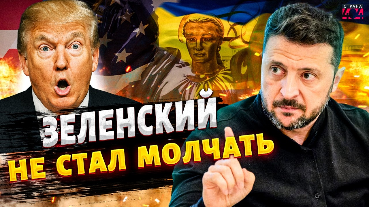 СКАНДАЛЬНОЕ заявление США об Украине! Зеленский ЖЕСТКО ответил Вэнсу: СЛУШАЙТЕ, что сказал