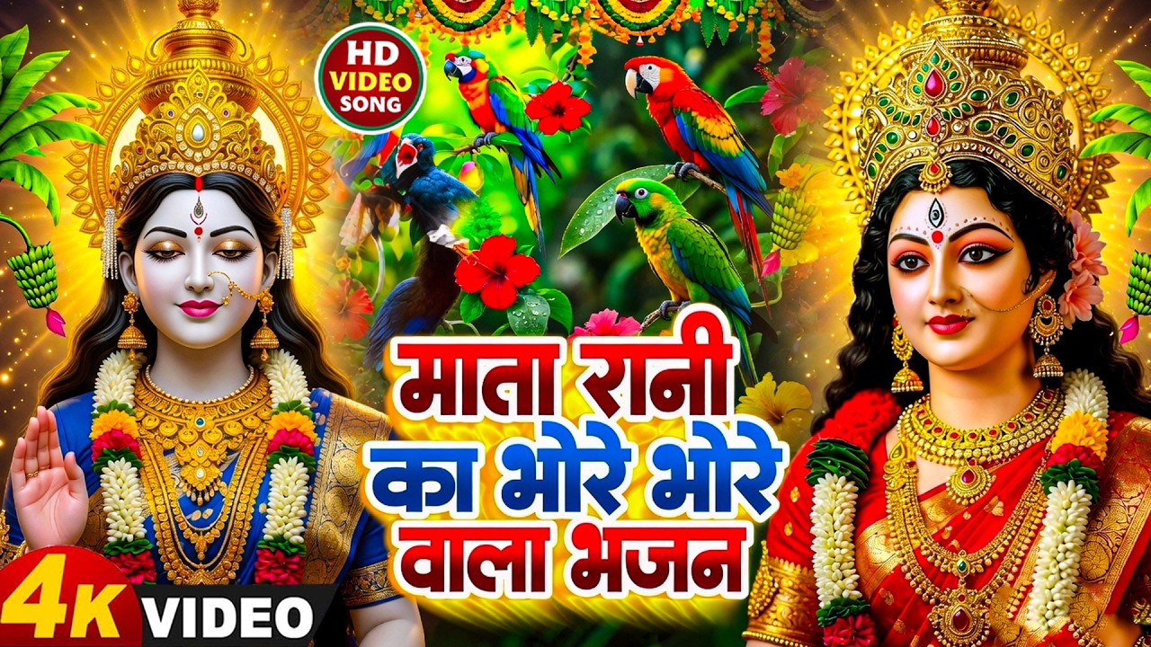 🌺पारम्परिक सुबह का स्पॆशल गीत 🥀| Bhojpuri Devi Geet 2025 | Bhojpuri Bhakti Song | Devi Geet |bhakti