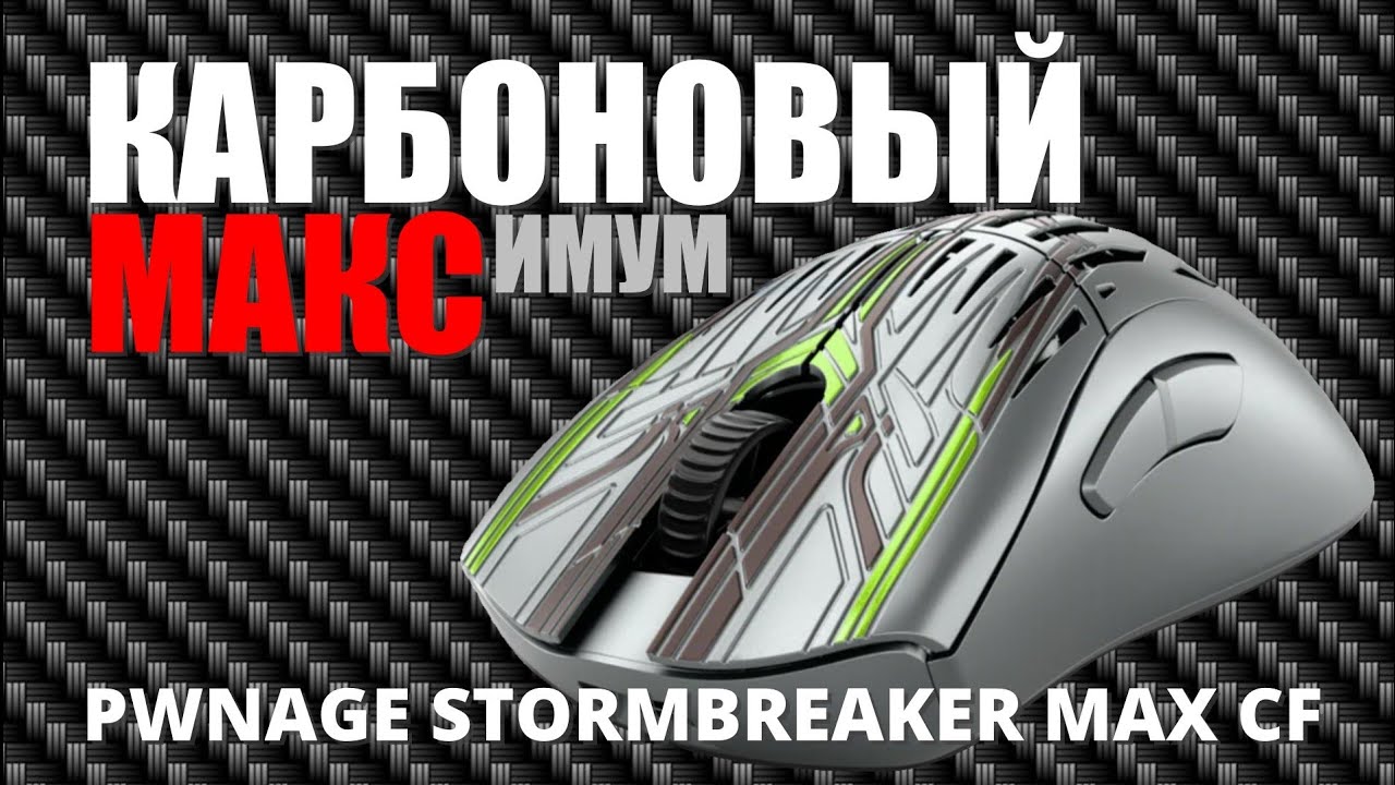 Pwnage Stormbreaker Max CF - новая лучшая эрго мышь. Наверное.