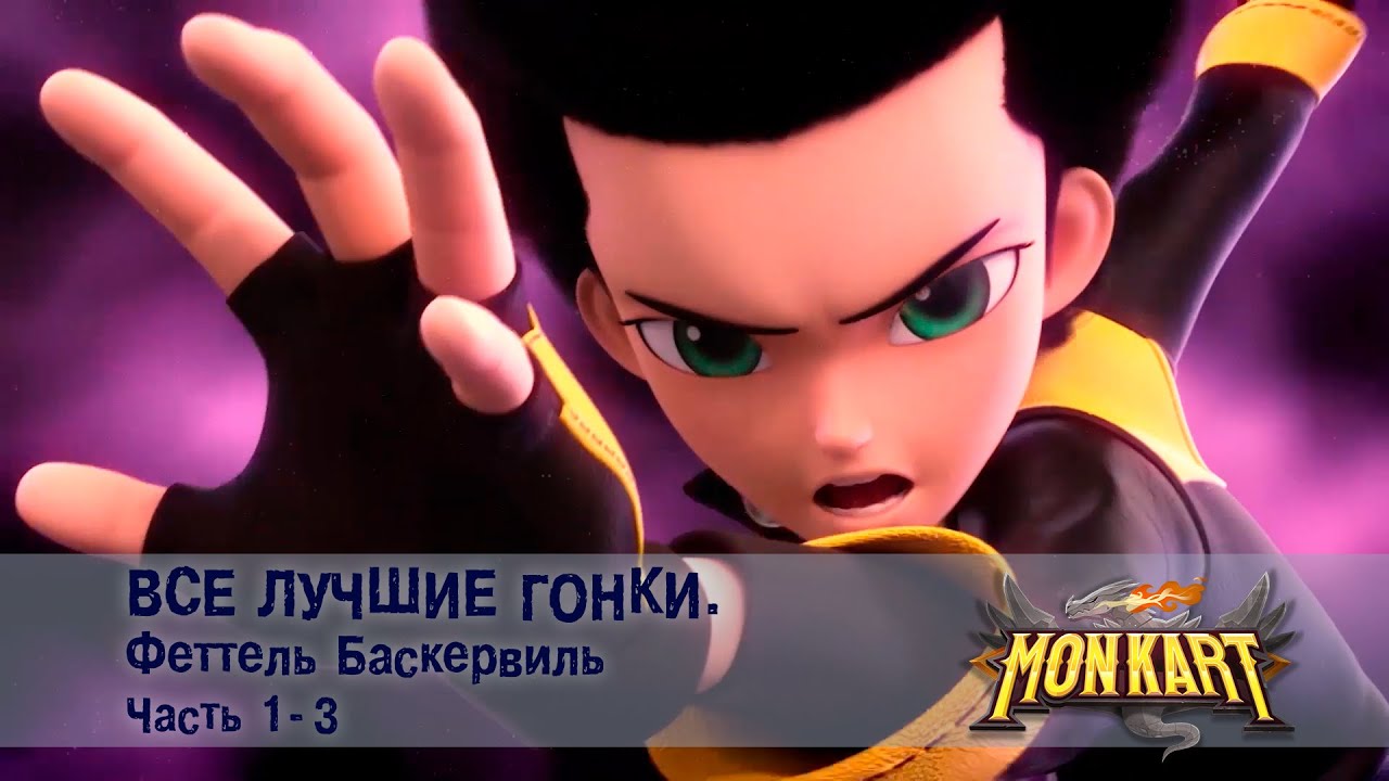 Монкарт - Все лучшие гонки.Феттель Баскервиль Часть 1-3 - Сборник - Мультфильм