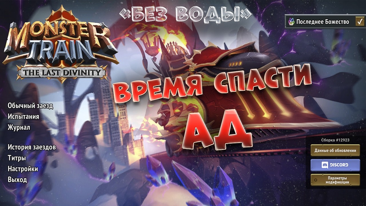 Monster Train / обзор без воды / Рогалик / Карточный рогалик