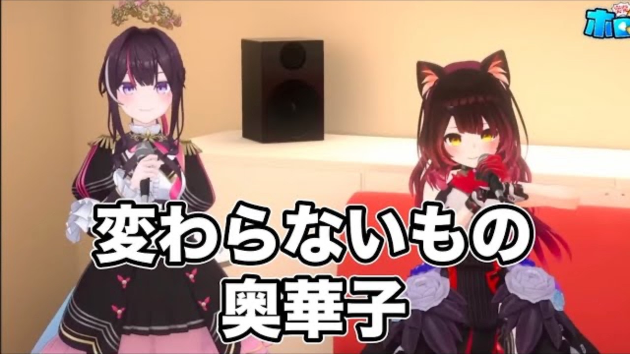 変わらないもの／奥華子(編集版)【ホロライブ / AZKi / ロボ子さん / 水宮枢 / 響咲リオナ #歌枠切り抜き  #ホロライブ切り抜き 】