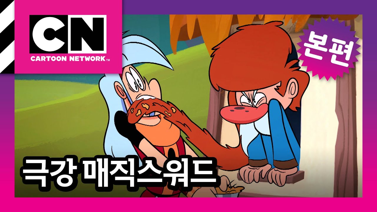다시는 머머리를 무시하지 마라! | 할배할배는 나쁜 남자 [극강 매직스워드]