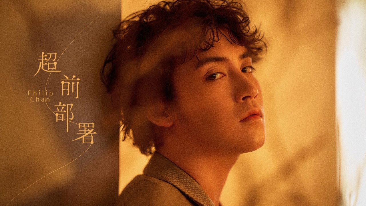 Philip Chan 陳彥熹《超前部署》Official MV