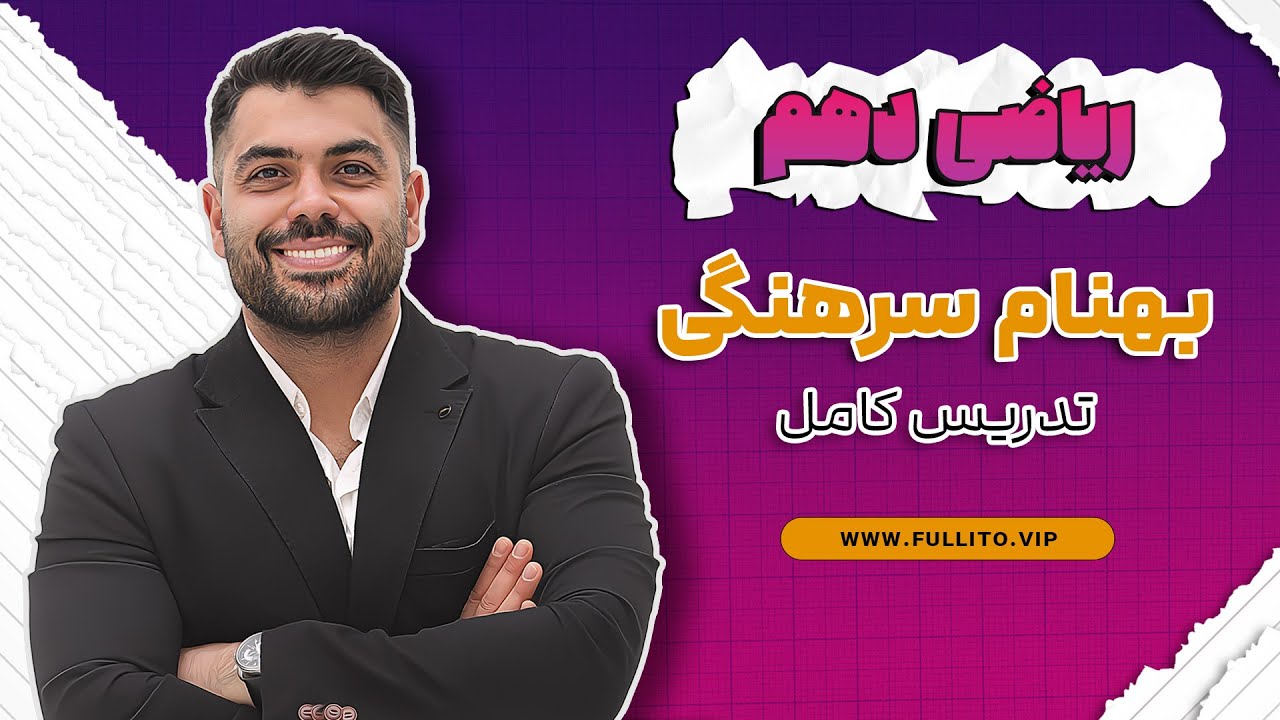 تدریس ریاضی دهم ویژه امتحانات تشریحی با استاد بهنام سرهنگی مدرس ریاضی فولیتو