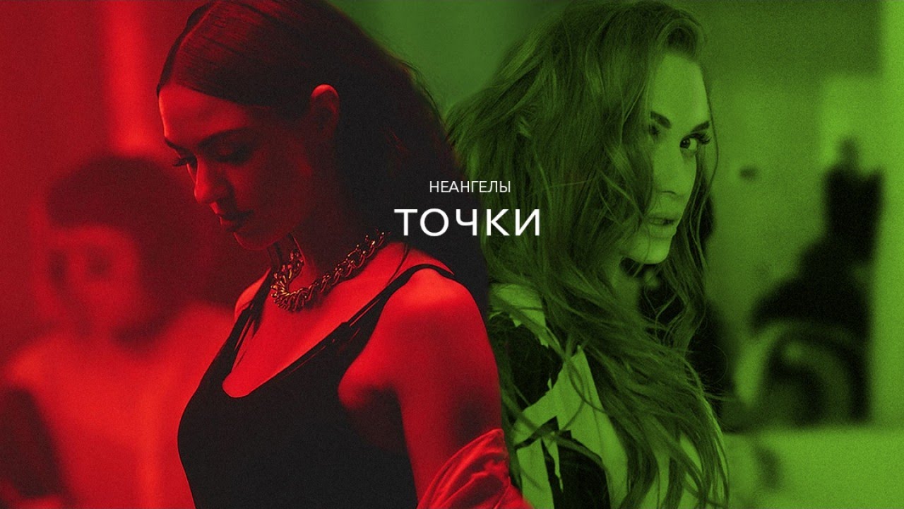 НЕАНГЕЛЫ &mdash; ТОЧКИ [OFFICIAL VIDEO]