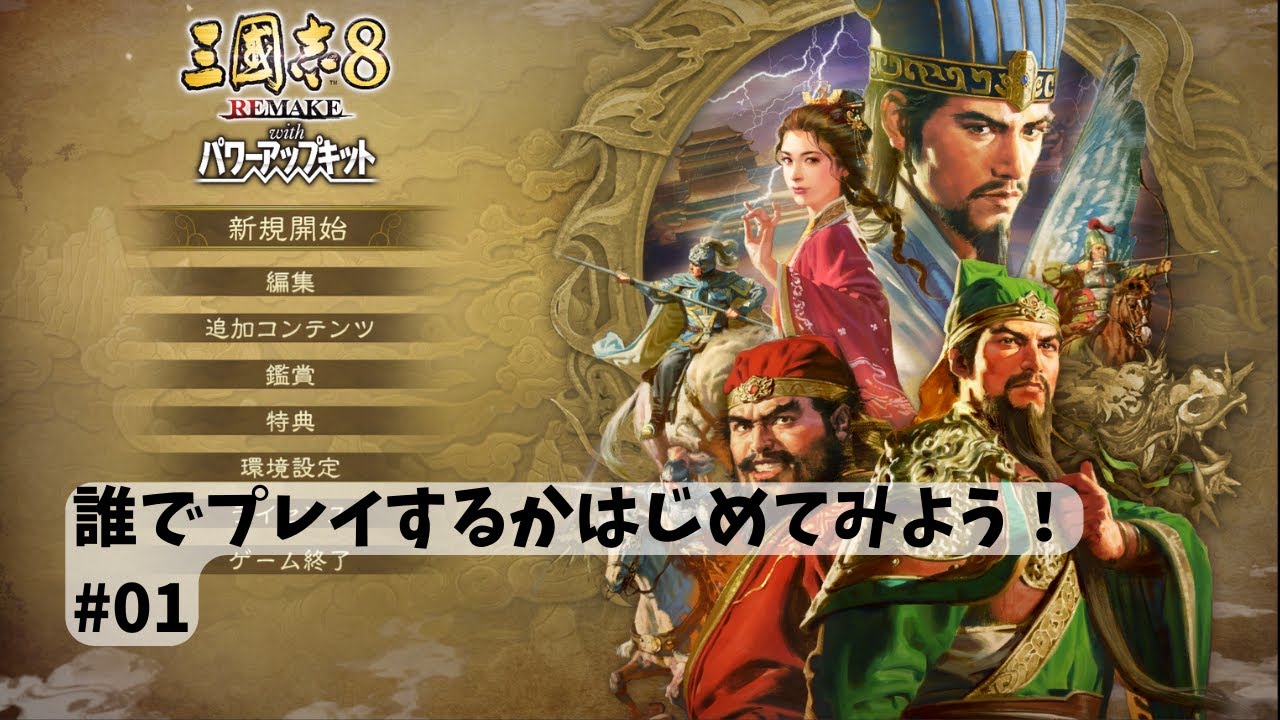 【三國志８ REMAKE PK】パワーアップキット版をはじめからやってみよう！ #01【steam PC版】