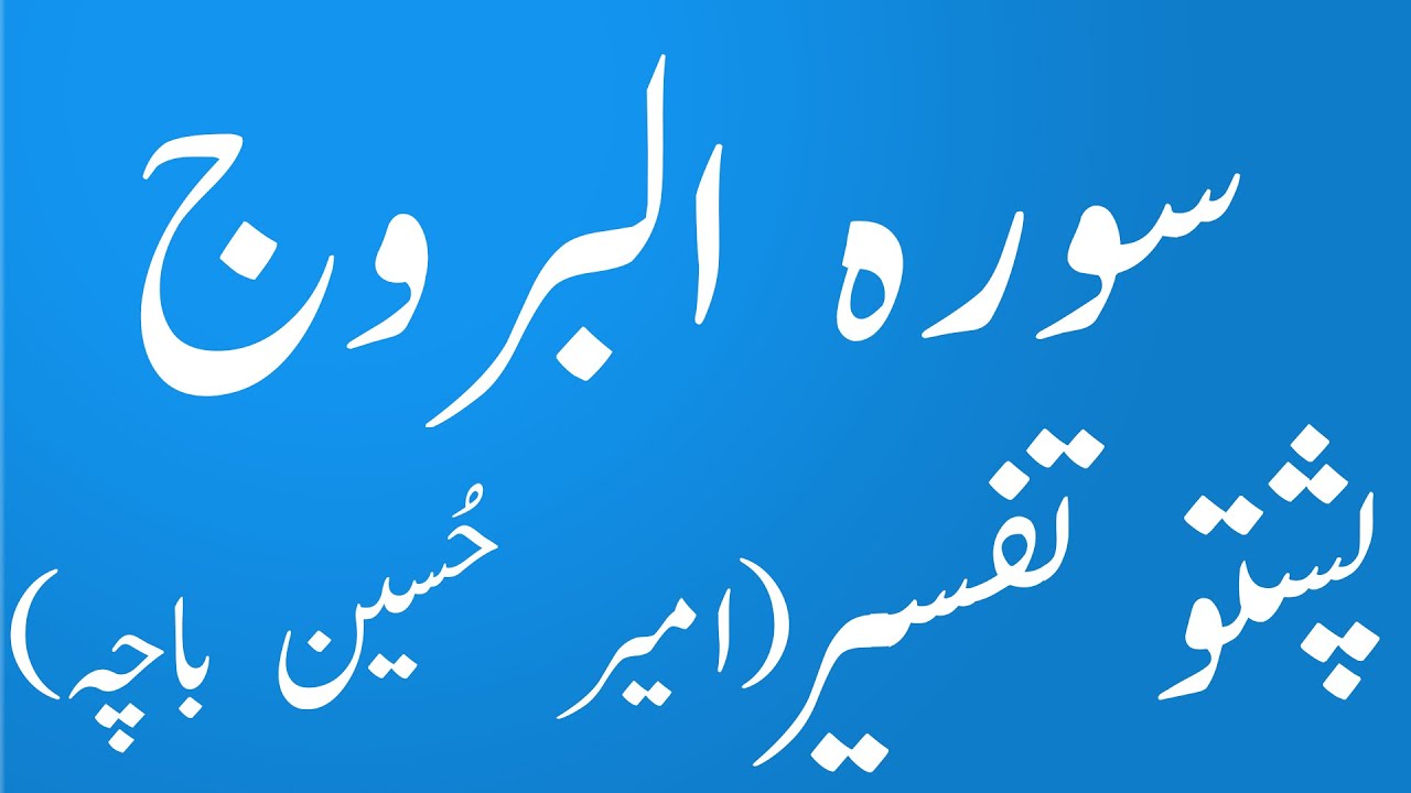 85 Surah Al-Buruj| Quran Karem Pashto Tarjuma aw Tafseer|pashto|yaqeen pashto