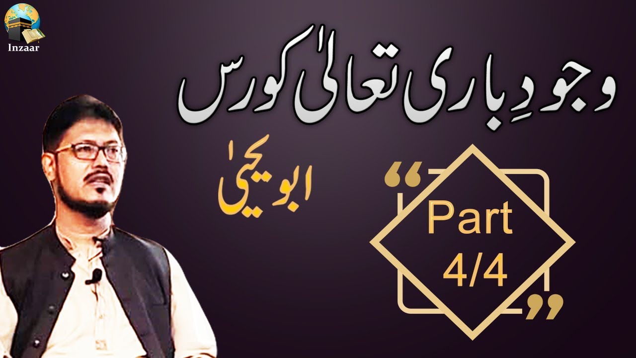ALLAH KA WAJOOD -  Course by ABU YAHYA - Part 4 of 4