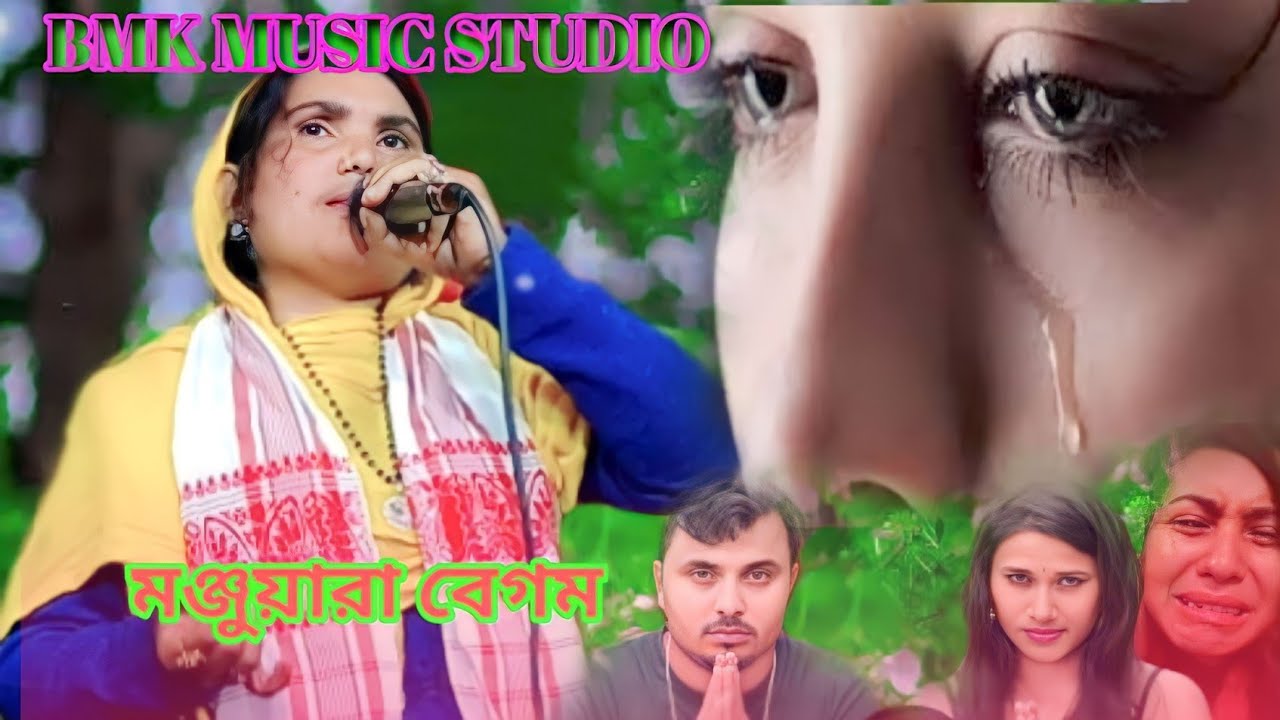 তুমি কইয়া যাও কোন ঘাটে লাগাইবা তোমার নাও। মঞ্জুয়ারা বেগম , না দেখলে মিস করবেন