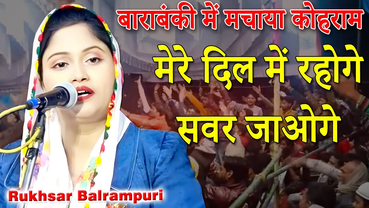 मेरे दिल में रहोगे सवर जाओगे  | Rukhsar Balrampuri | Romantic Shayari | 2022 | New Video |