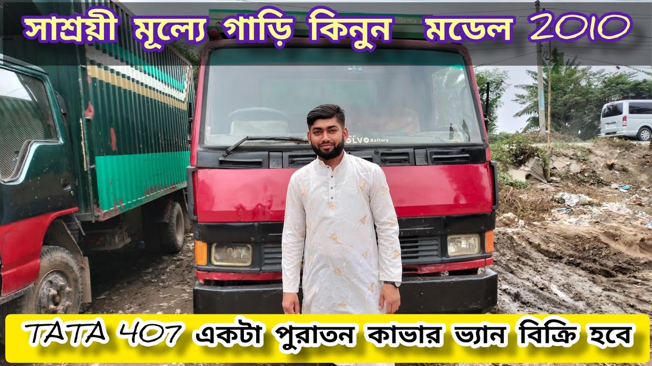সাশ্রয়ী মূল্যে গাড়ি কিনুন৷ TATA 407 কভার ভ্যান মডেল  2010☑️ Tutul Alam | বাংলাদেশ | 2020