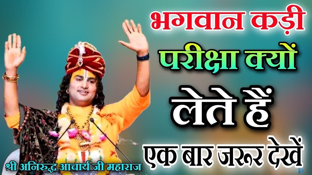 भगवान कड़ी परीक्षा क्यों लेते हैं एक बार जरूर देखें श्री अनिरुद्ध आचार्य जी महाराज