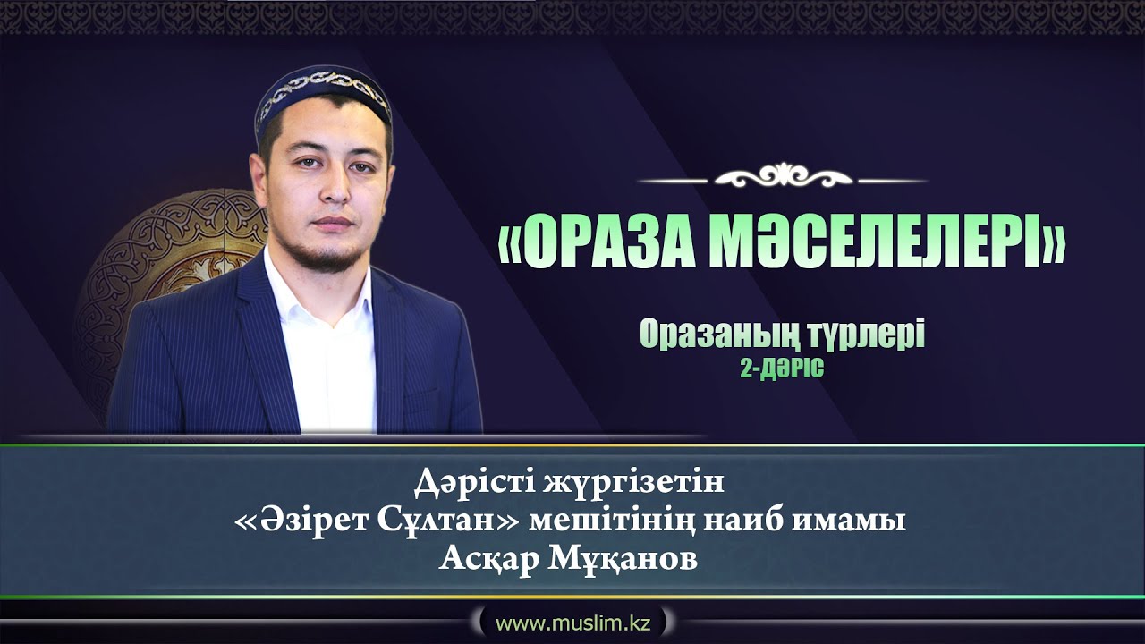 Оразаның түрлері | Асқар Мұқанов